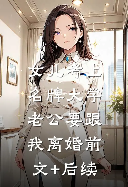 女儿考上名牌大学，老公要跟我离婚前文+后续