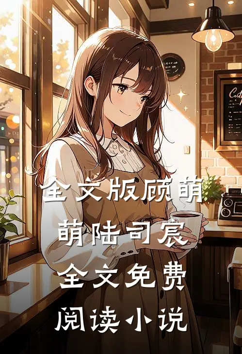 全文版顾萌萌陆司宸全文免费阅读小说