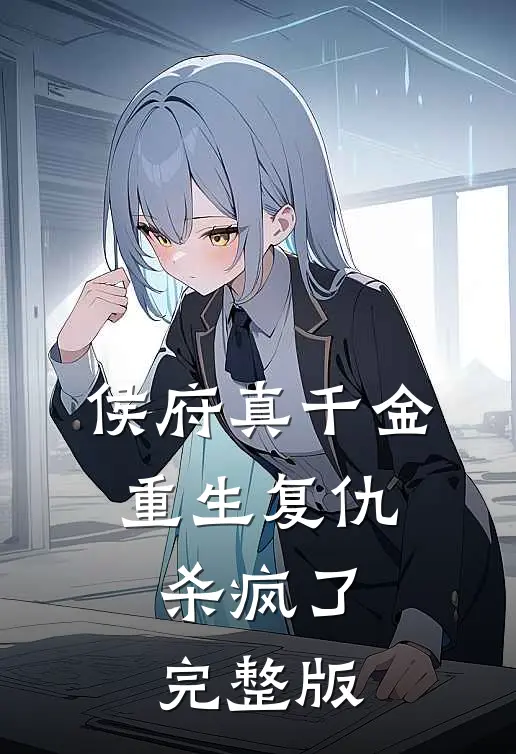 侯府真千金，重生复仇，杀疯了完整版