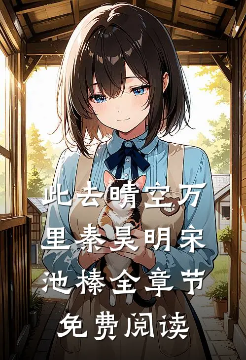 此去晴空万里秦昊明宋池榛全章节免费阅读
