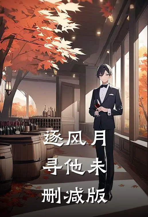 逐风月寻他未删减版