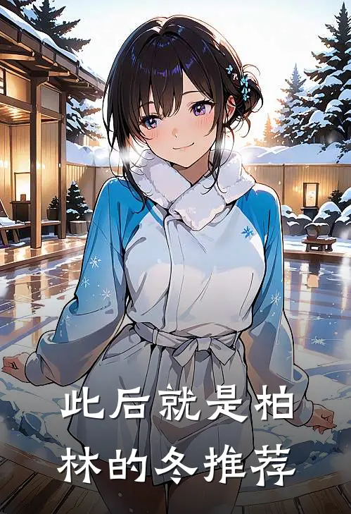 此后就是柏林的冬推荐