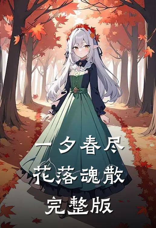 一夕春尽，花落魂散完整版
