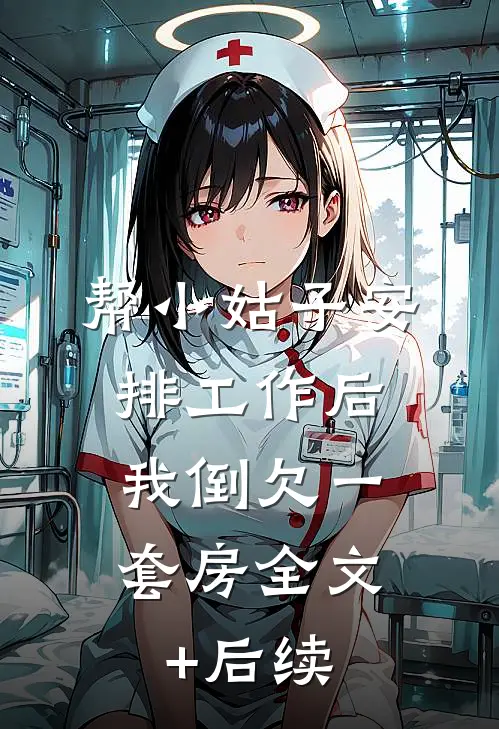 帮小姑子安排工作后，我倒欠一套房全文+后续