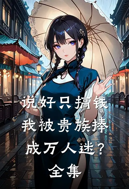 说好只搞钱，我被贵族捧成万人迷？ 全集
