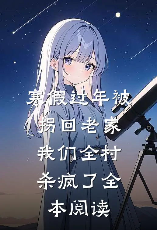 寒假过年被拐回老家，我们全村杀疯了全本阅读