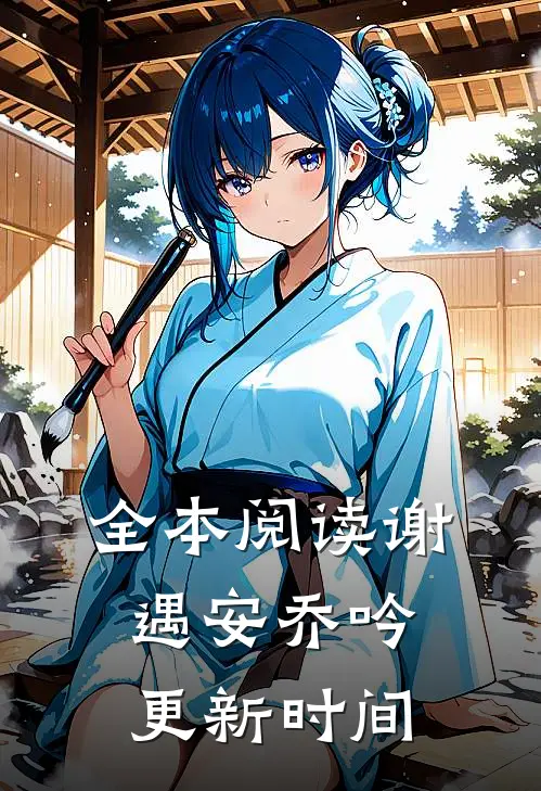 全本阅读谢遇安乔吟更新时间