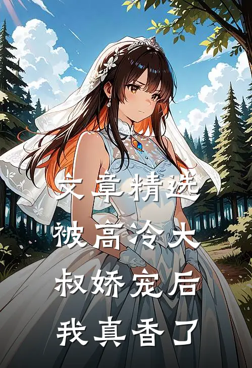文章精选被高冷大叔娇宠后，我真香了