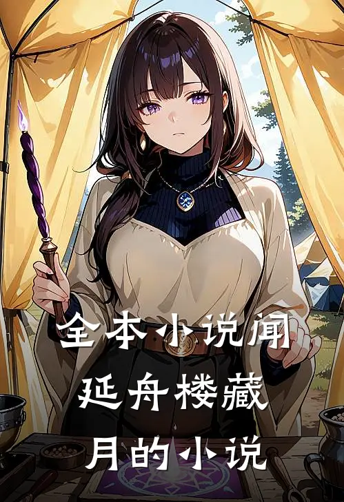 全本小说闻延舟楼藏月的小说