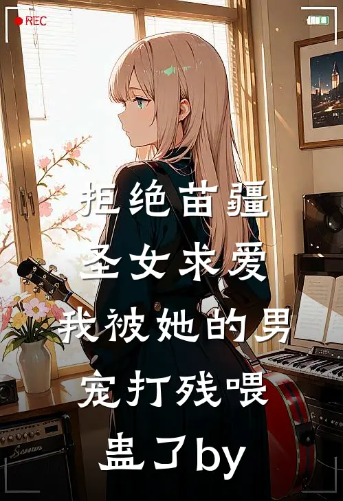 拒绝苗疆圣女求爱，我被她的男宠打残喂蛊了by