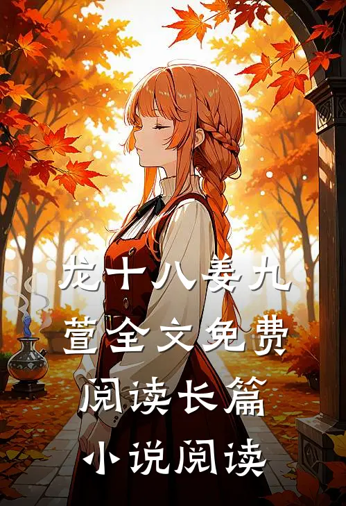 龙十八姜九萱全文免费阅读长篇小说阅读