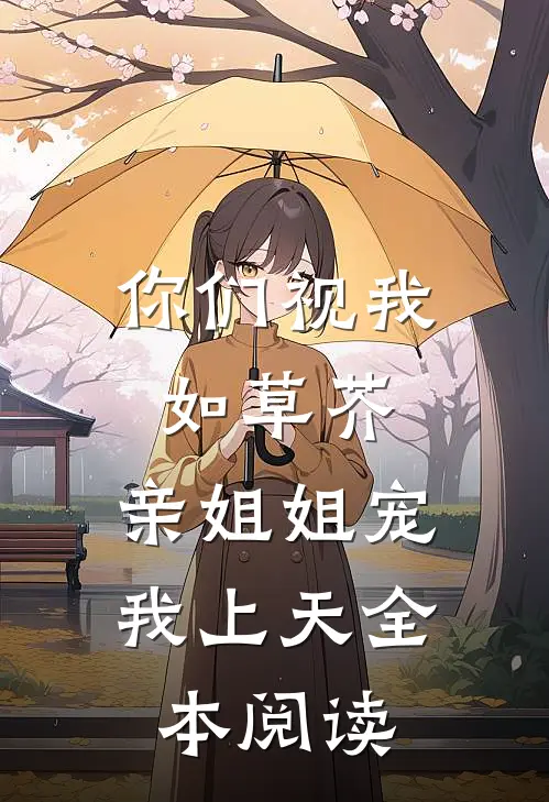 你们视我如草芥，亲姐姐宠我上天全本阅读