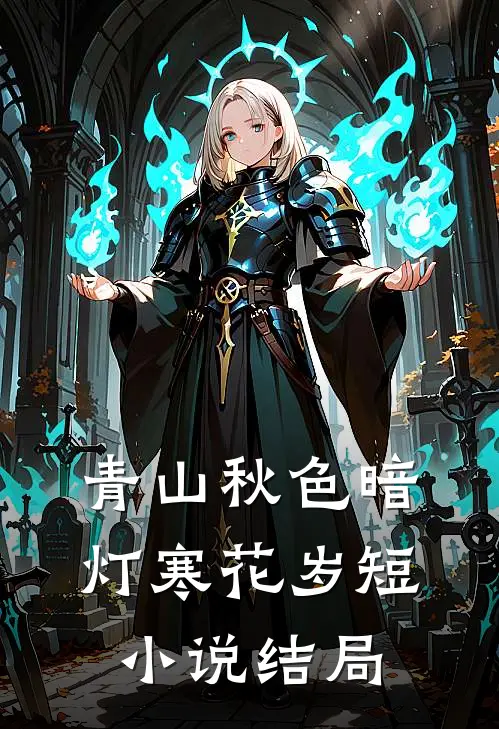 青山秋色暗，灯寒花岁短小说结局