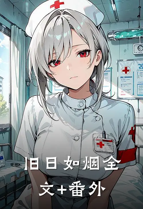 旧日如烟全文+番外