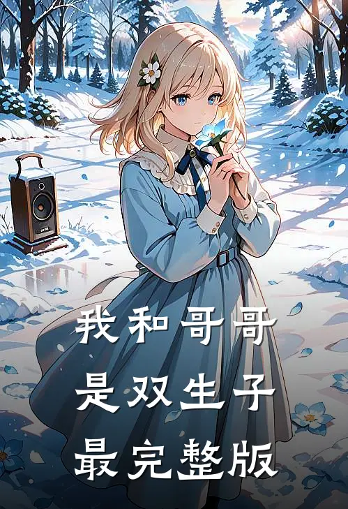我和哥哥是双生子最完整版