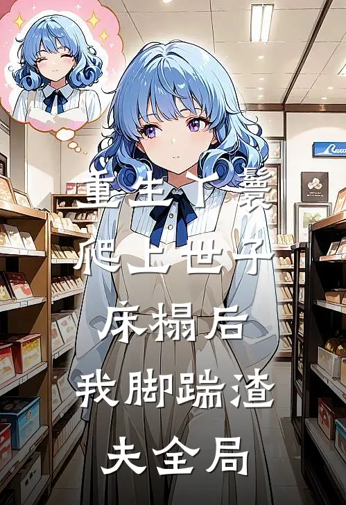 重生丫鬟：爬上世子床榻后，我脚踹渣夫全局