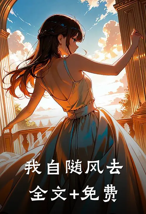 我自随风去全文+免费