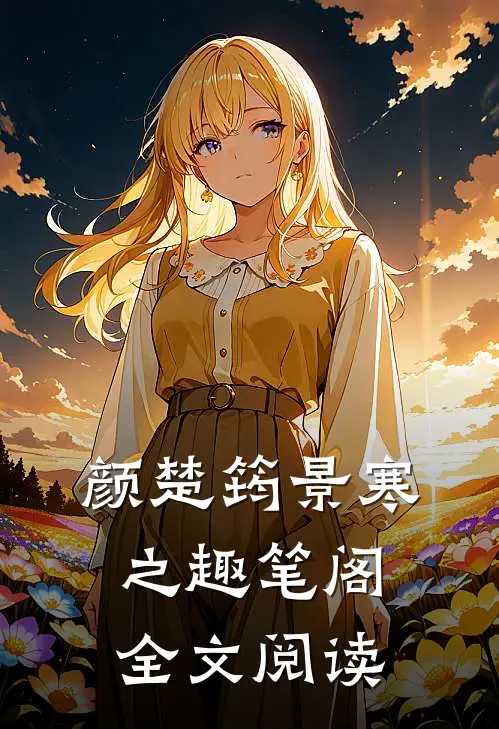 颜楚筠景寒之 趣笔阁全文阅读