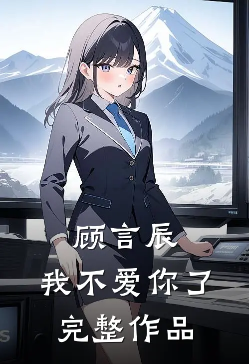顾言辰，我不爱你了完整作品