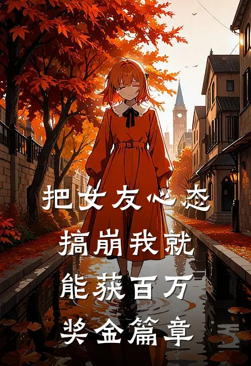 把女友心态搞崩我就能获百万奖金篇章
