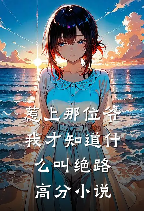 惹上那位爷我才知道什么叫绝路高分小说