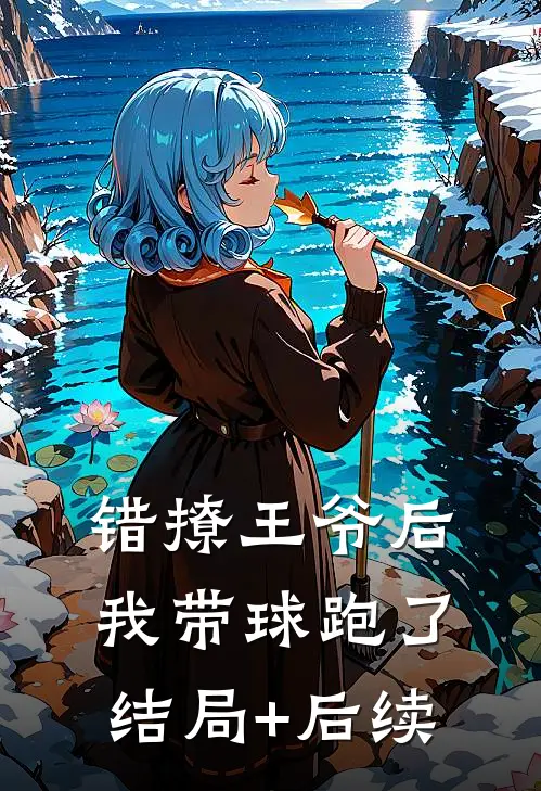 错撩王爷后，我带球跑了结局+后续