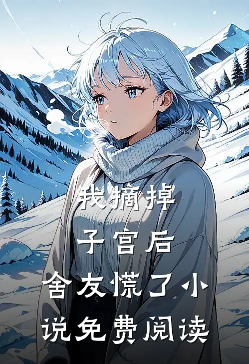 我摘掉子宫后，舍友慌了小说免费阅读