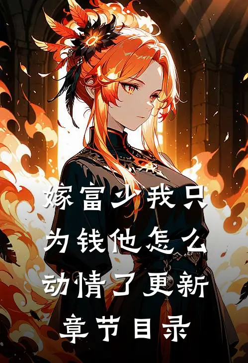 嫁富少我只为钱他怎么动情了更新章节目录