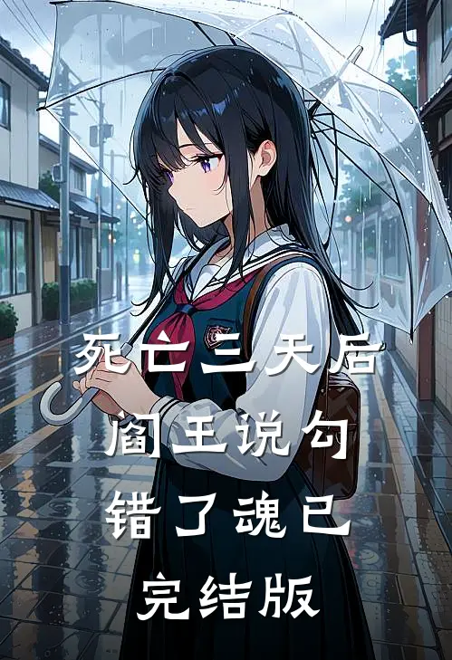 死亡三天后，阎王说勾错了魂已完结版