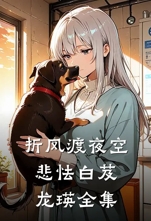 折风渡夜空悲怯白芨龙瑛全集