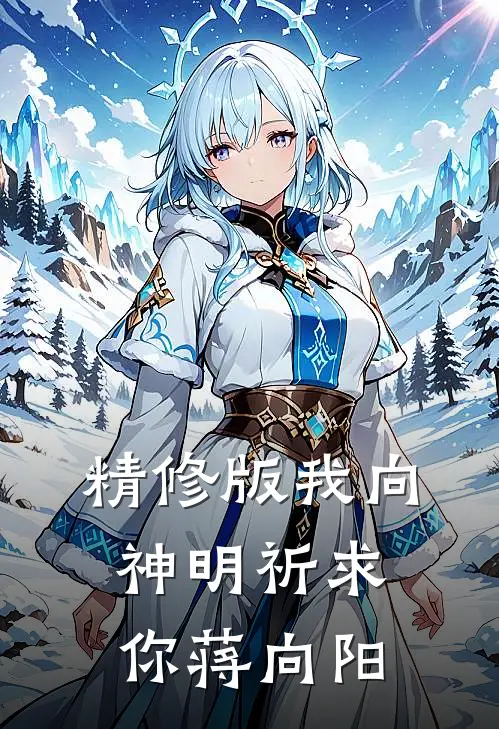 精修版我向神明祈求你蒋向阳
