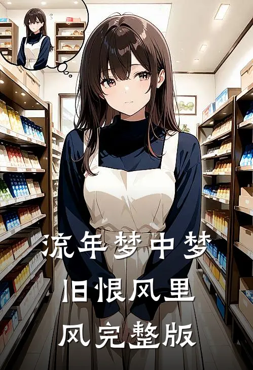 流年梦中梦，旧恨风里风完整版