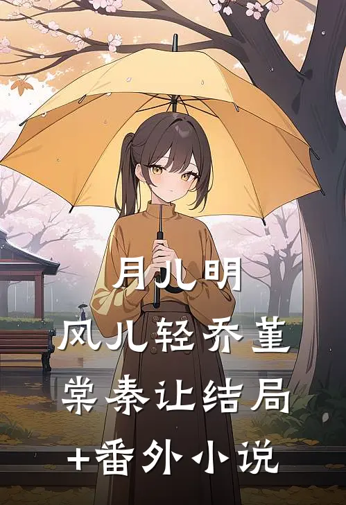 月儿明，风儿轻乔堇棠秦让结局+番外小说