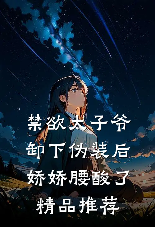 禁欲太子爷卸下伪装后，娇娇腰酸了精品推荐