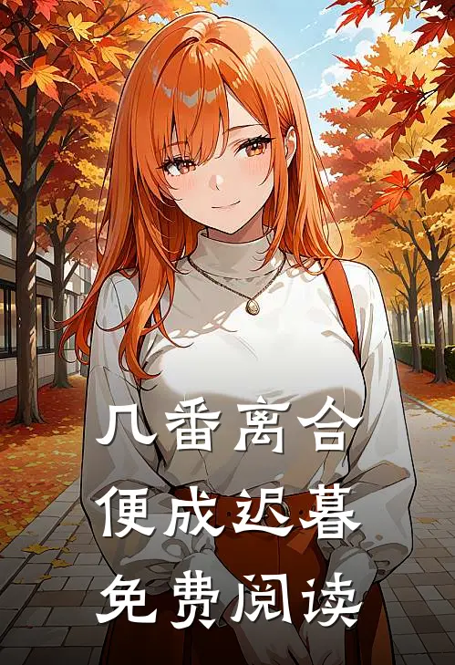 几番离合，便成迟暮免费阅读