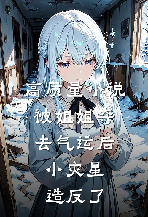 高质量小说被姐姐夺去气运后，小灾星造反了