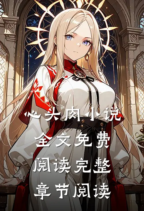 心头肉小说全文免费阅读完整章节阅读