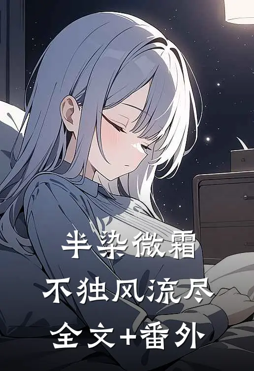 半染微霜，不独风流尽全文+番外