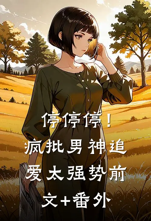 停停停！疯批男神追爱太强势前文+番外