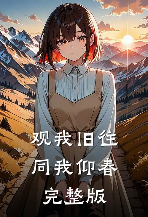 观我旧往，同我仰春完整版