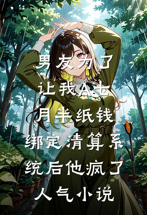 男友为了让我A七月半纸钱，绑定清算系统后他疯了人气小说