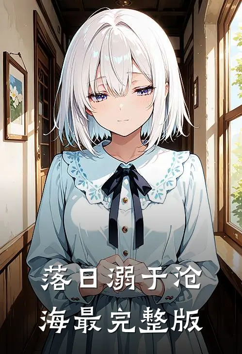 落日溺于沧海最完整版