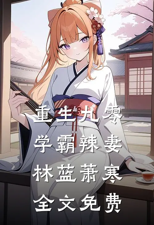 重生九零学霸辣妻林蓝萧寒全文免费