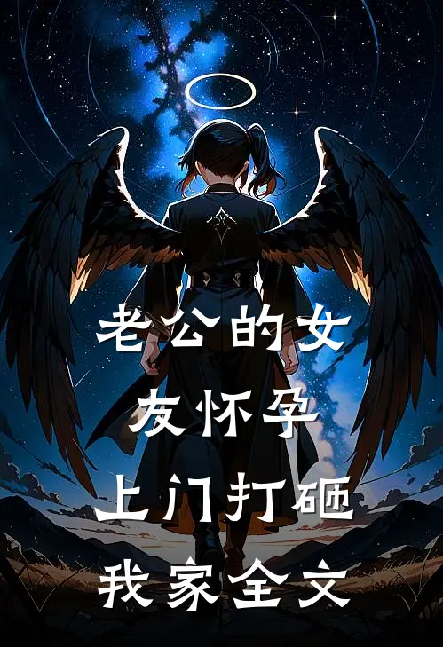 老公的女友怀孕，上门打砸我家全文