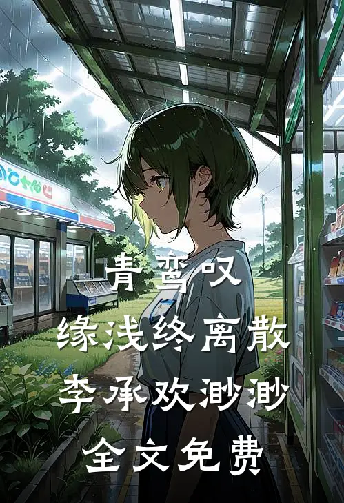 青鸾叹，缘浅终离散李承欢渺渺全文免费