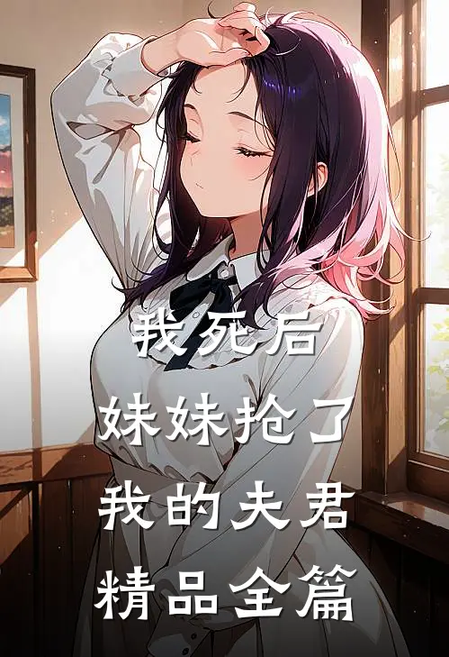 我死后，妹妹抢了我的夫君精品全篇