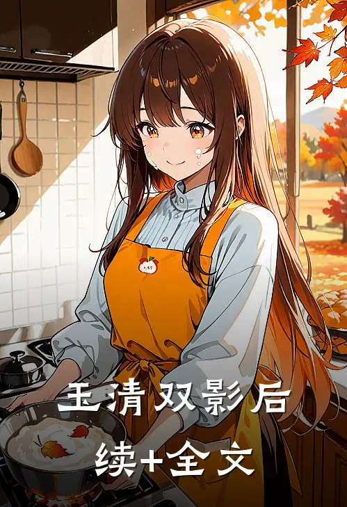 玉清双影后续+全文