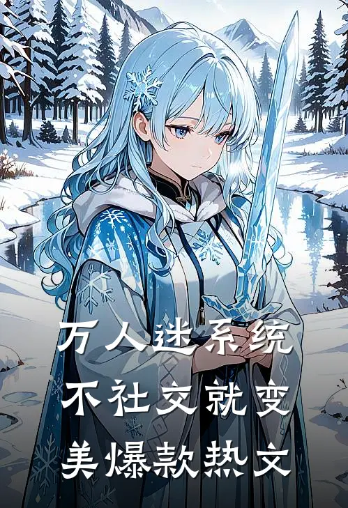 万人迷系统：不社交就变美爆款热文