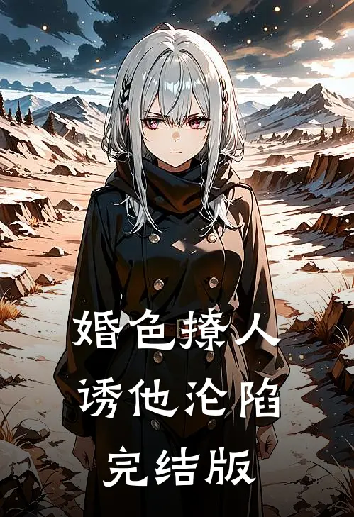 婚色撩人，诱他沦陷完结版