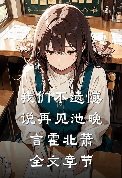我们不遗憾说再见池晚言霍北萧全文章节